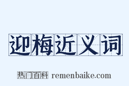 迎梅近义词是什么意思的图片